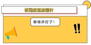 【扩散】阎良区新冠疫苗加强针即将开打！