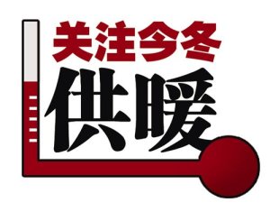 【公告】关于供暖问题反馈规范发帖格式的要求