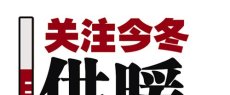 【公告】关于供暖问题反馈规范发帖格式的要求